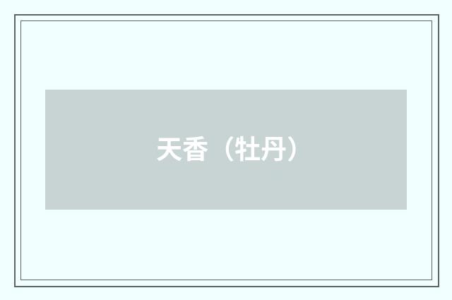 天香（牡丹）