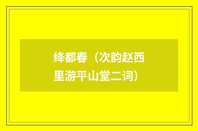 绛都春（次韵赵西里游平山堂二词）