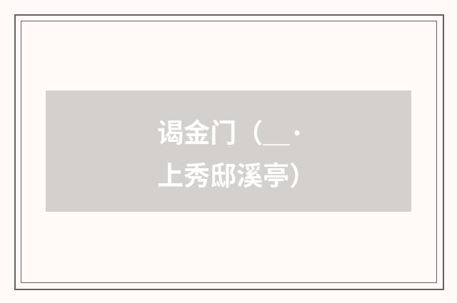 谒金门（＿·上秀邸溪亭）