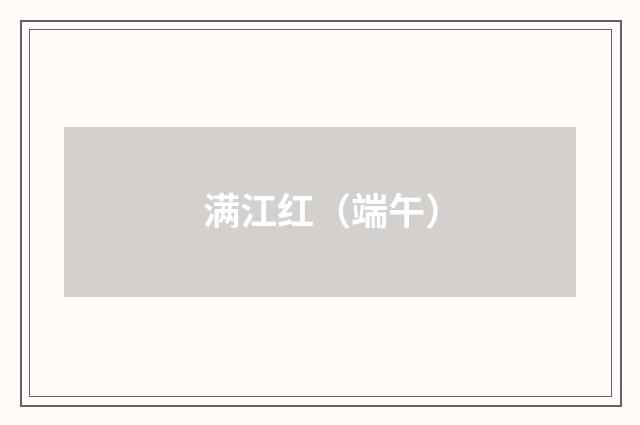 满江红（端午）