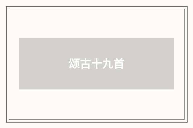 颂古十九首