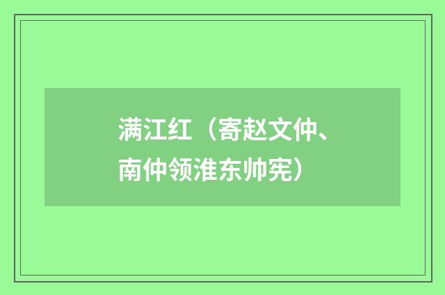 满江红（寄赵文仲、南仲领淮东帅宪）