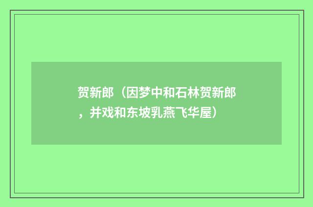 贺新郎（因梦中和石林贺新郎，并戏和东坡乳燕飞华屋）