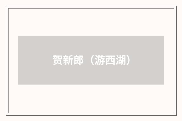 贺新郎（游西湖）
