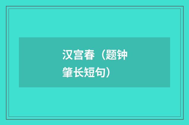 汉宫春（题钟肇长短句）