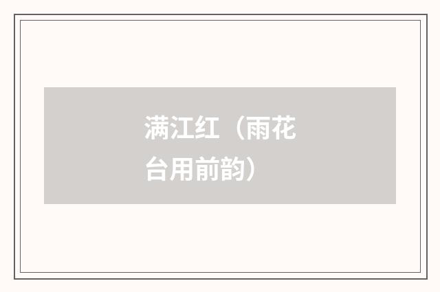 满江红（雨花台用前韵）