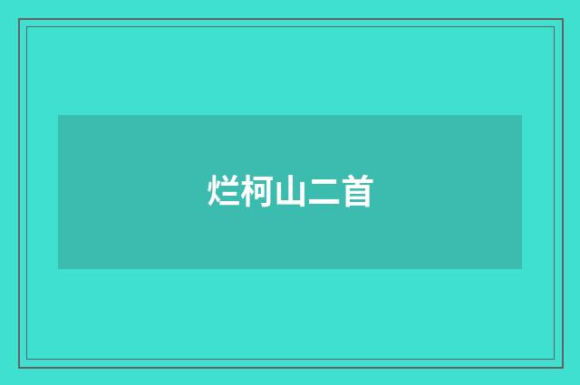 烂柯山二首