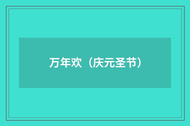 万年欢（庆元圣节）