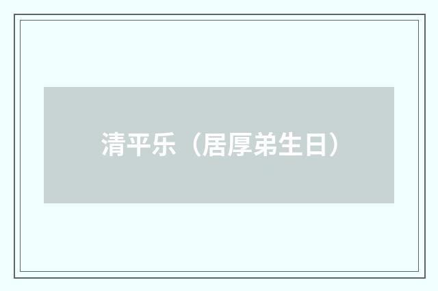 清平乐（居厚弟生日）