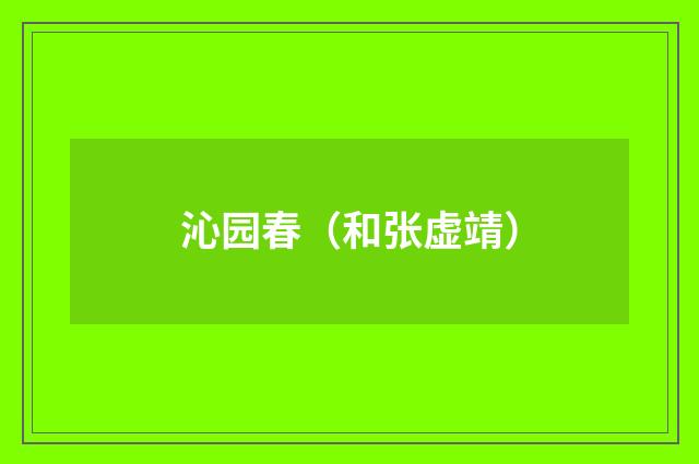 沁园春（和张虚靖）
