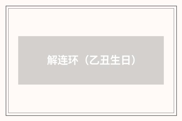 解连环（乙丑生日）