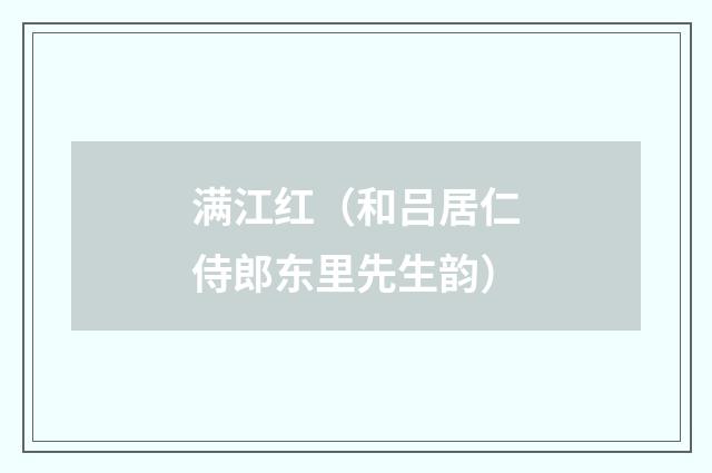 满江红（和吕居仁侍郎东里先生韵）