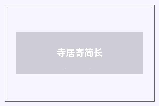 寺居寄简长