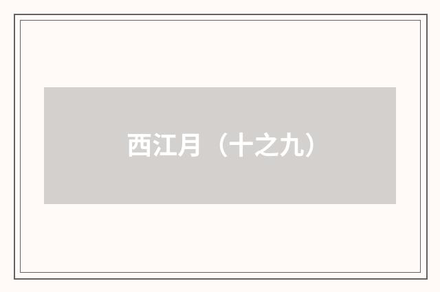 西江月（十之九）