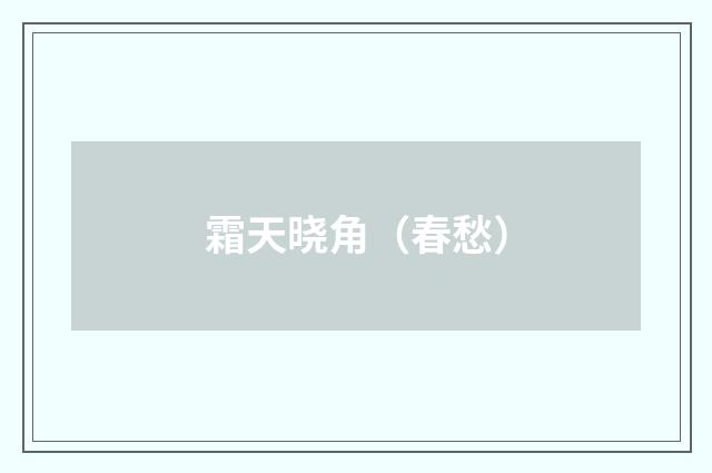 霜天晓角（春愁）