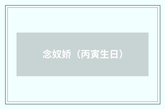 念奴娇（丙寅生日）