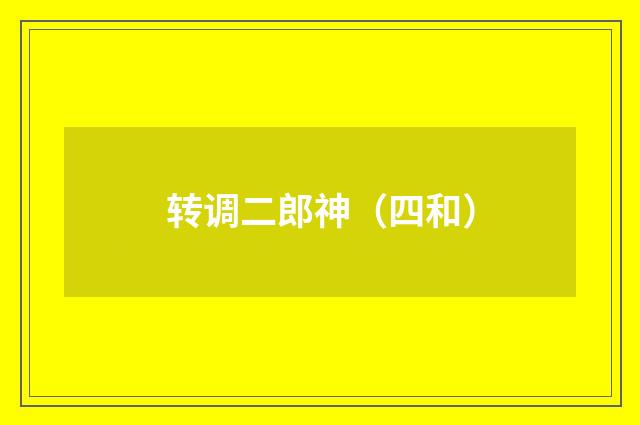 转调二郎神（四和）
