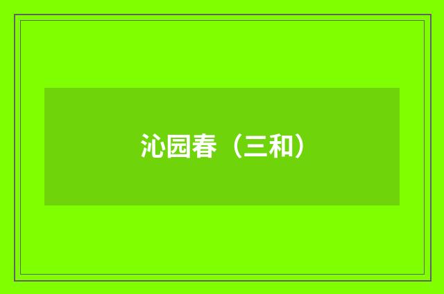 沁园春（三和）