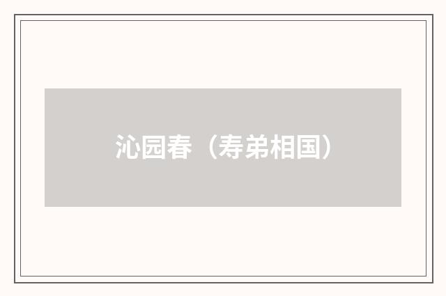 沁园春（寿弟相国）
