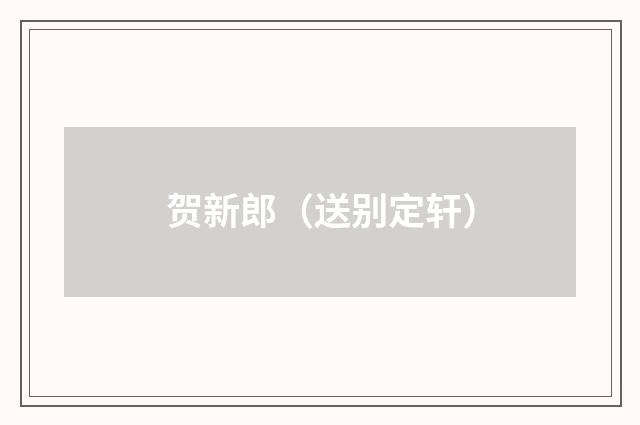 贺新郎（送别定轩）