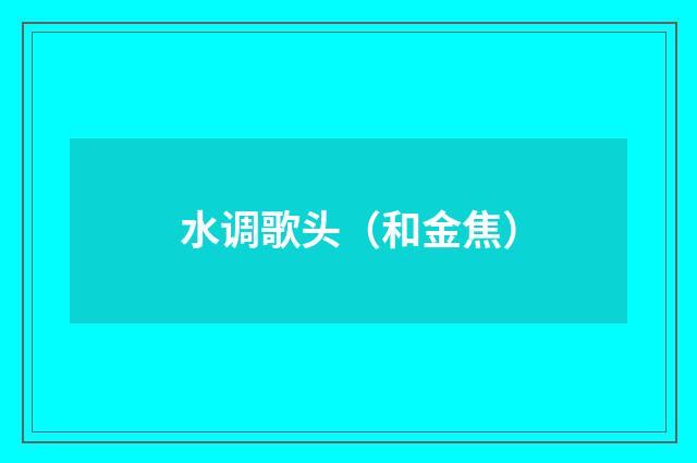 水调歌头（和金焦）