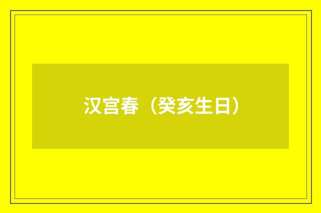 汉宫春（癸亥生日）