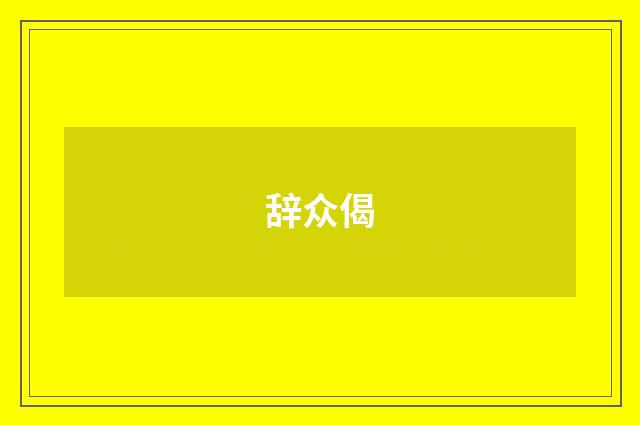 辞众偈