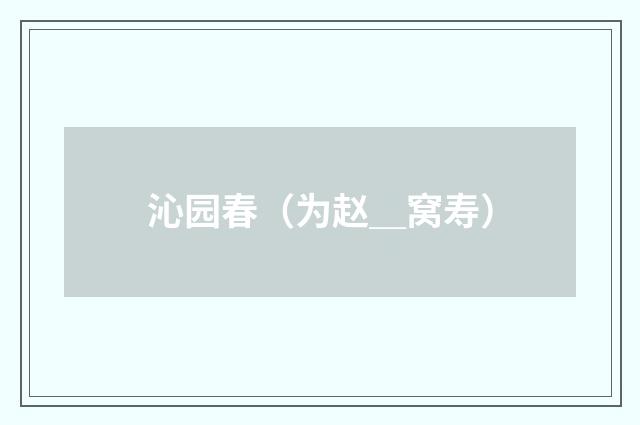 沁园春（为赵＿窝寿）