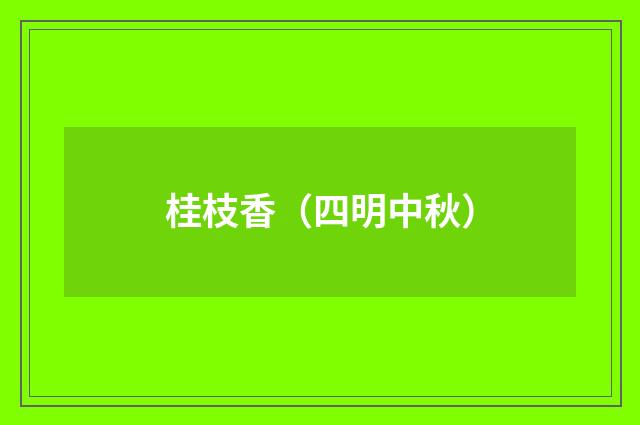 桂枝香（四明中秋）