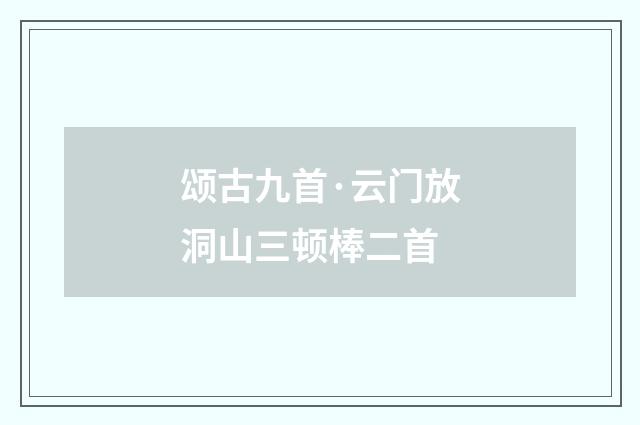 颂古九首·云门放洞山三顿棒二首