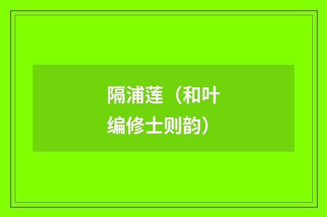 隔浦莲（和叶编修士则韵）