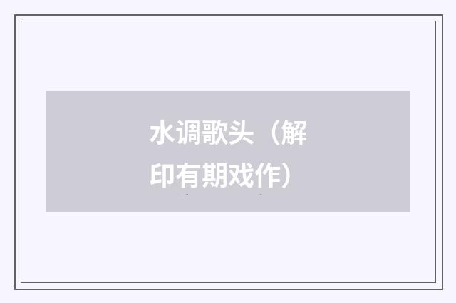 水调歌头（解印有期戏作）