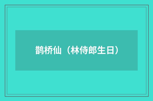 鹊桥仙（林侍郎生日）