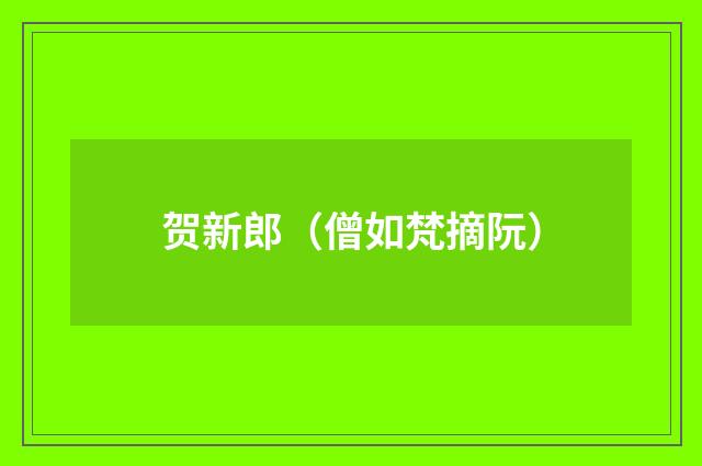 贺新郎（僧如梵摘阮）
