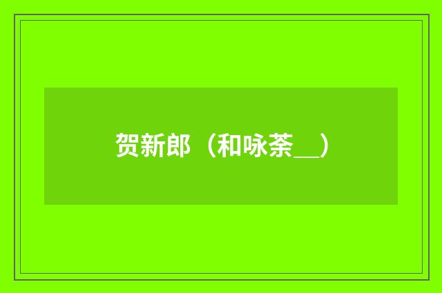 贺新郎（和咏荼＿）