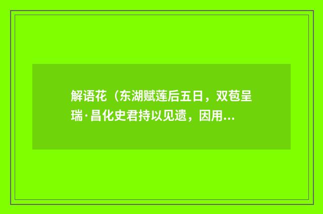 解语花（东湖赋莲后五日，双苞呈瑞·昌化史君持以见遗，因用时父韵）