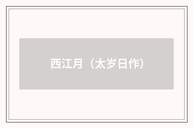 西江月（太岁日作）