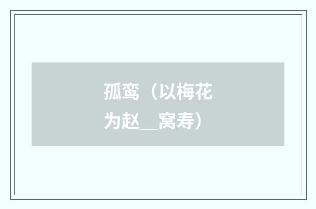 孤鸾（以梅花为赵＿窝寿）