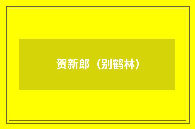 贺新郎（别鹤林）