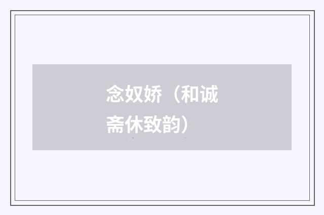 念奴娇（和诚斋休致韵）