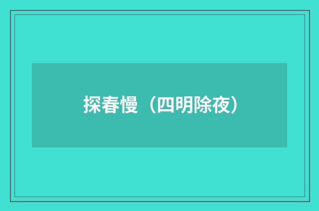 探春慢（四明除夜）