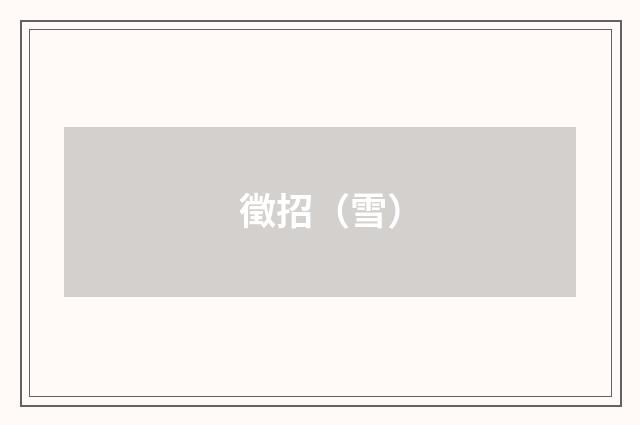 徵招（雪）