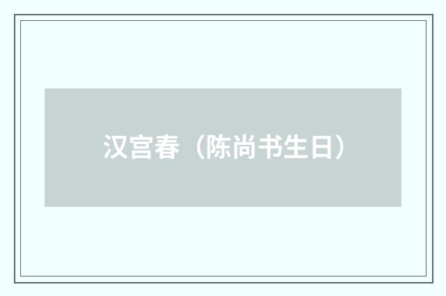 汉宫春（陈尚书生日）