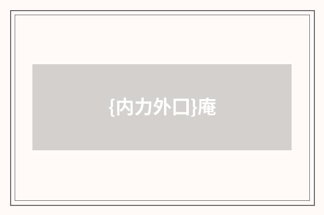 {内力外囗}庵