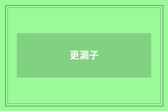 更漏子