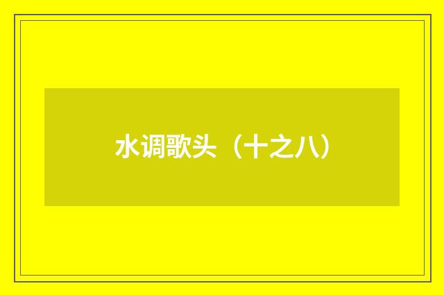 水调歌头（十之八）