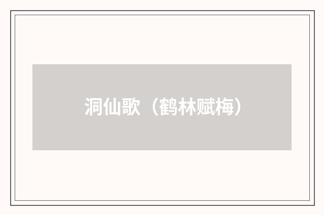 洞仙歌（鹤林赋梅）