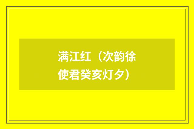 满江红（次韵徐使君癸亥灯夕）