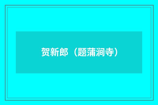 贺新郎（题蒲涧寺）