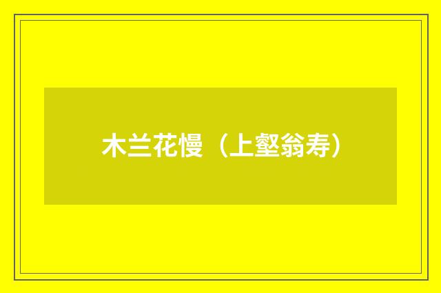 木兰花慢（上壑翁寿）